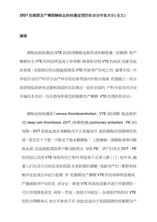2021妊娠期及产褥期静脉血栓栓塞症预防和诊治专家共识全文.doc