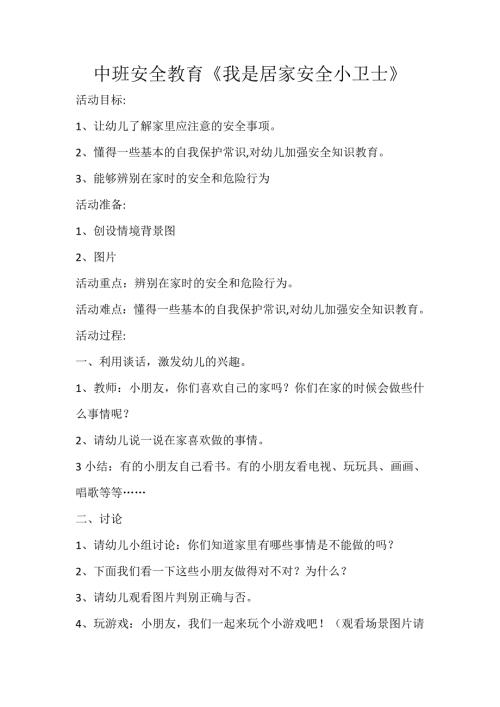 中班安全《我是居家安全小卫士》PPT课件教案中班安全《我是居家安全小卫士》微教案.docx