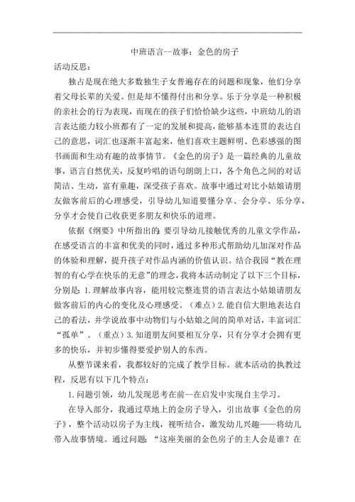 中班语言《金色的房子》中班语言《金色的房子》课后反思.docx