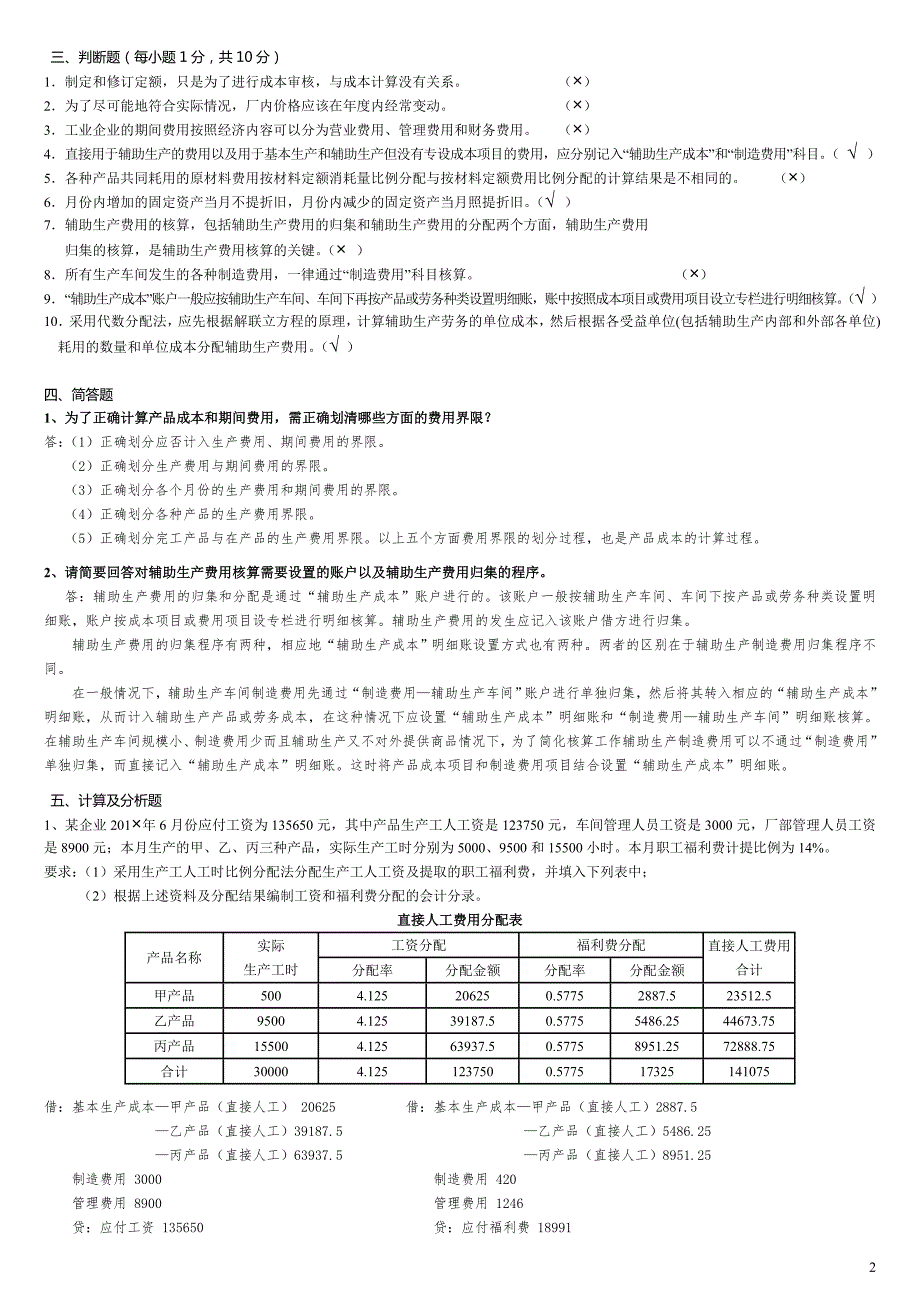 2018年电大成本会计形成性考核册答案带题目参考答案.doc_第2页