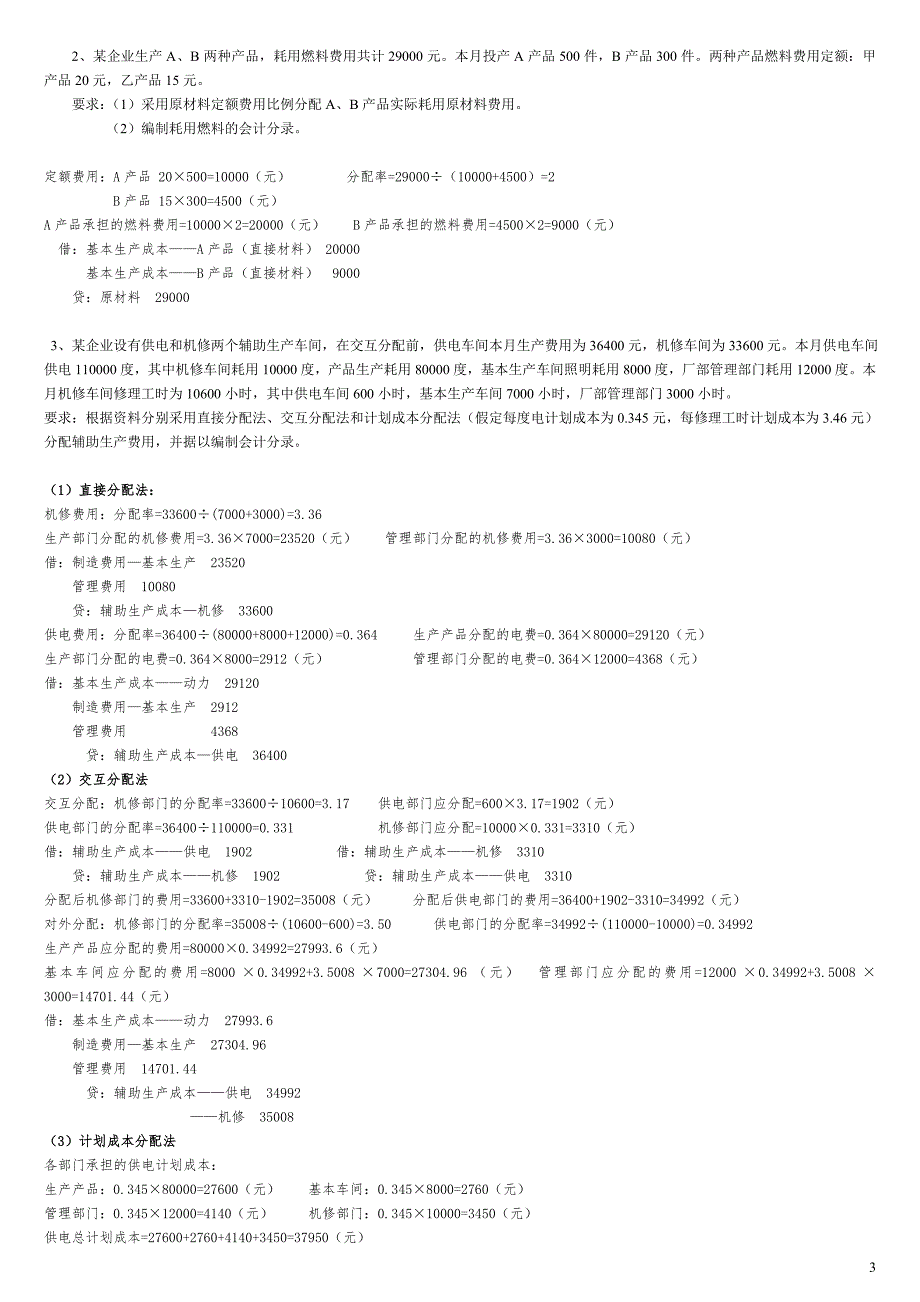 2018年电大成本会计形成性考核册答案带题目参考答案.doc_第3页