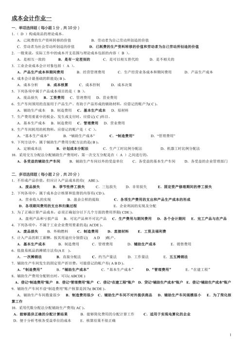 2018年电大成本会计形成性考核册答案带题目参考答案.doc