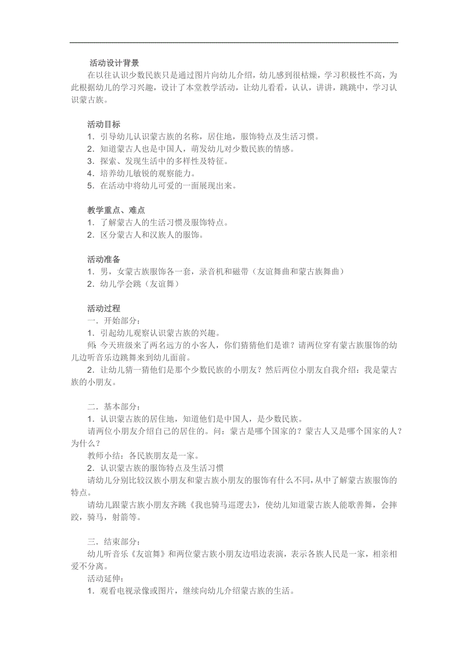 中班社会教育《认识蒙古族》PPT课件教案参考教案.docx_第1页