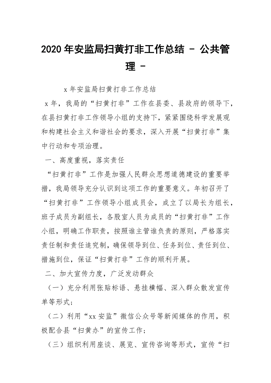 2020年安监局扫黄打非工作总结-公共管理-.docx_第1页