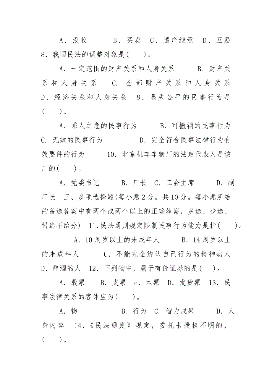 2020国家开放大学电大专科民法学1期末试题及答案试卷号2097.doc_第2页