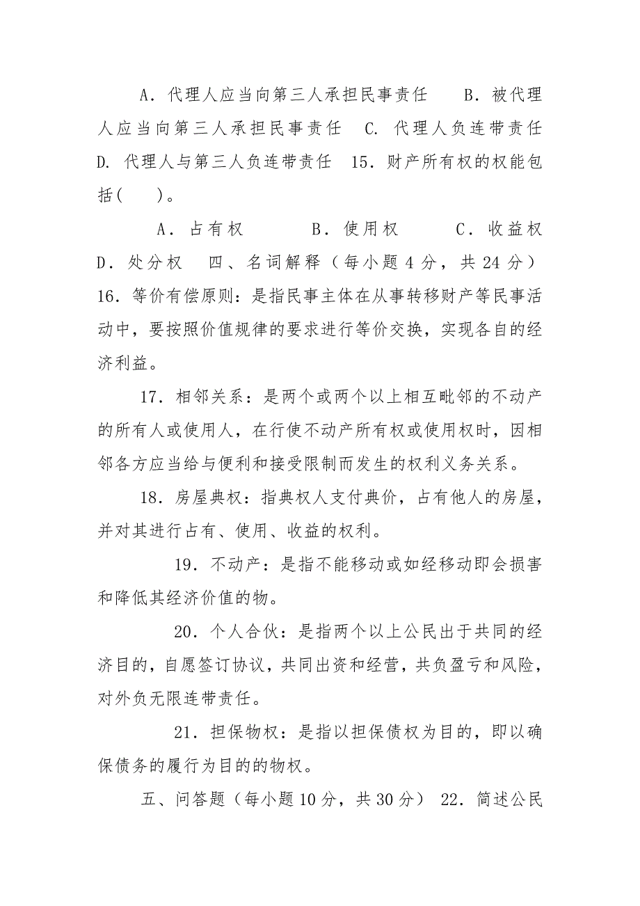 2020国家开放大学电大专科民法学1期末试题及答案试卷号2097.doc_第3页