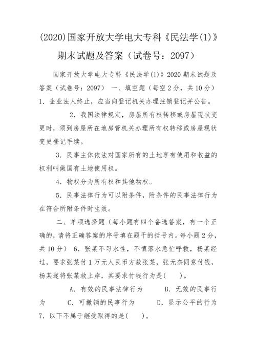 2020国家开放大学电大专科民法学1期末试题及答案试卷号2097.doc
