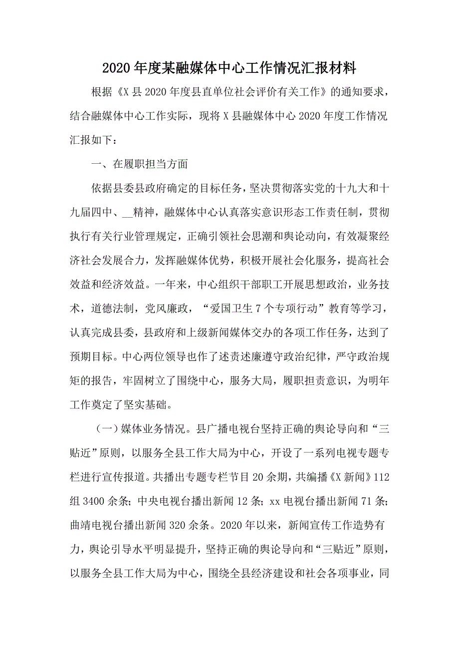 2020年度某融媒体中心工作情况汇报材料.docx_第1页