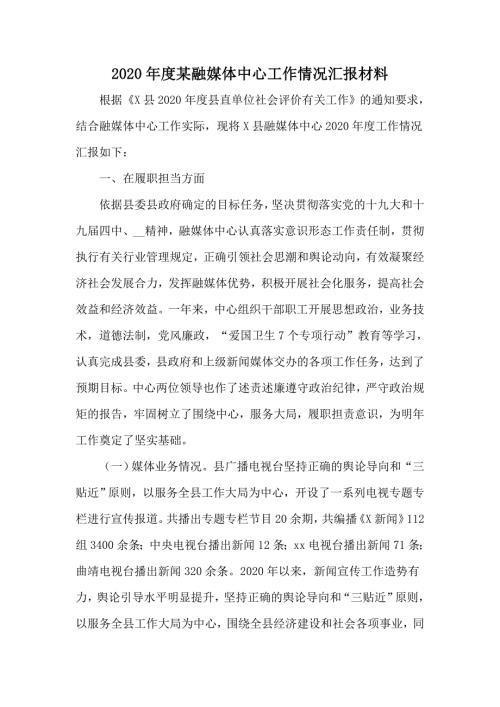 2020年度某融媒体中心工作情况汇报材料.docx