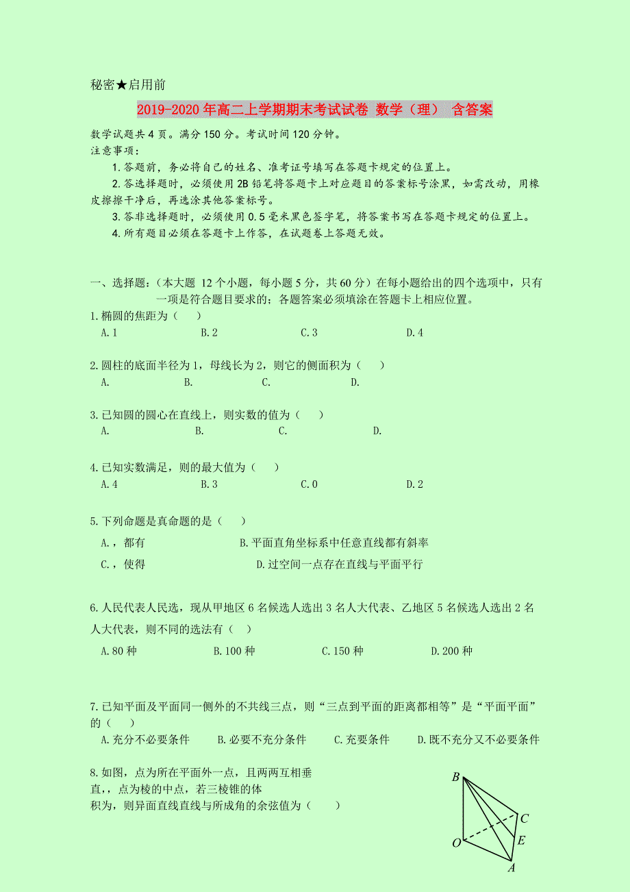 2019-2020年高二上学期期末考试试卷数学理含答案.doc_第1页