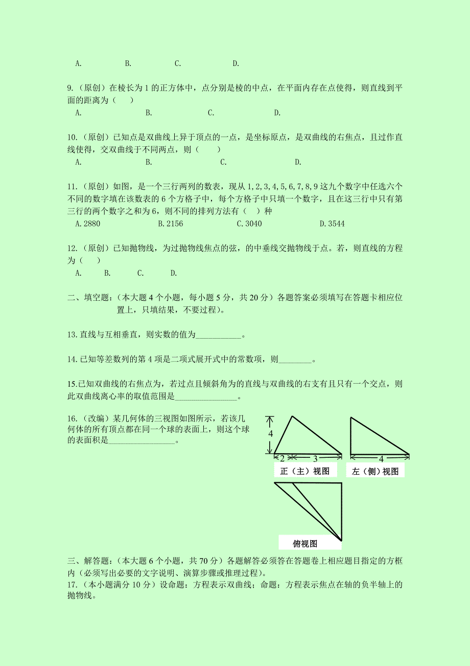2019-2020年高二上学期期末考试试卷数学理含答案.doc_第2页