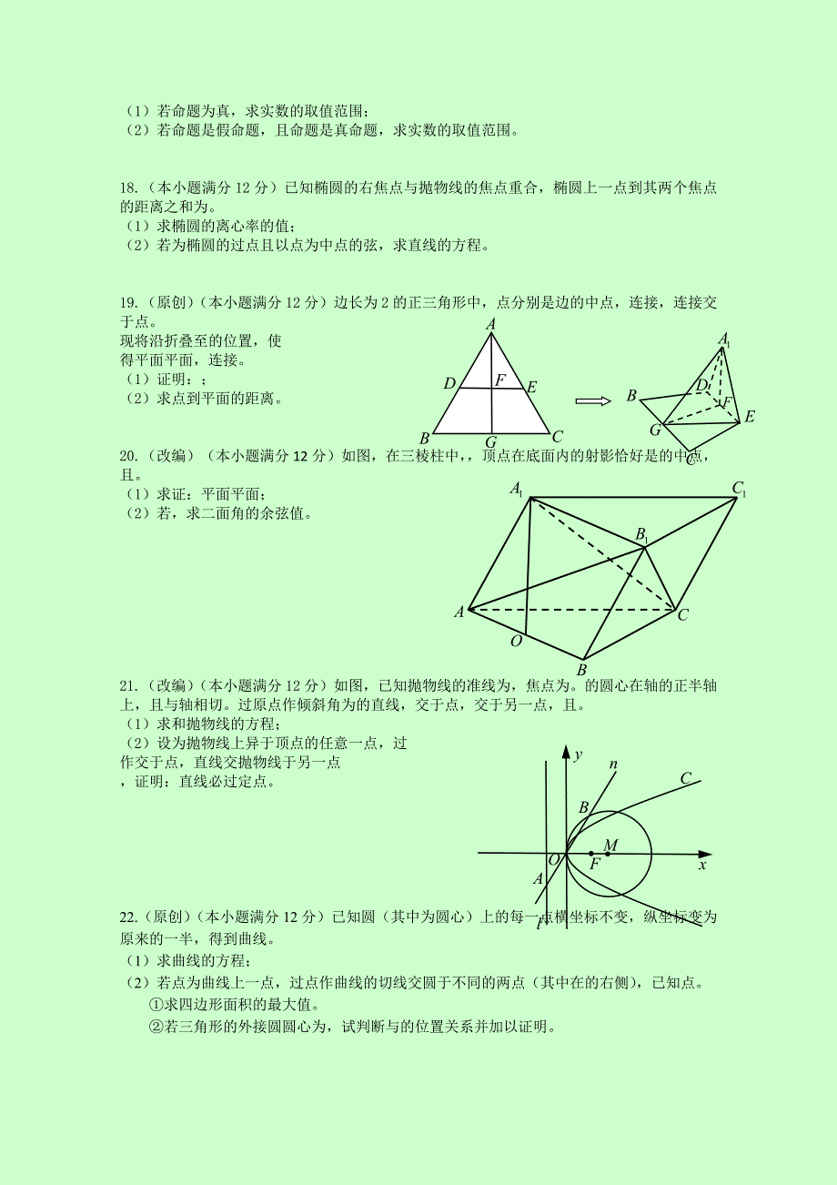 2019-2020年高二上学期期末考试试卷数学理含答案.doc_第3页