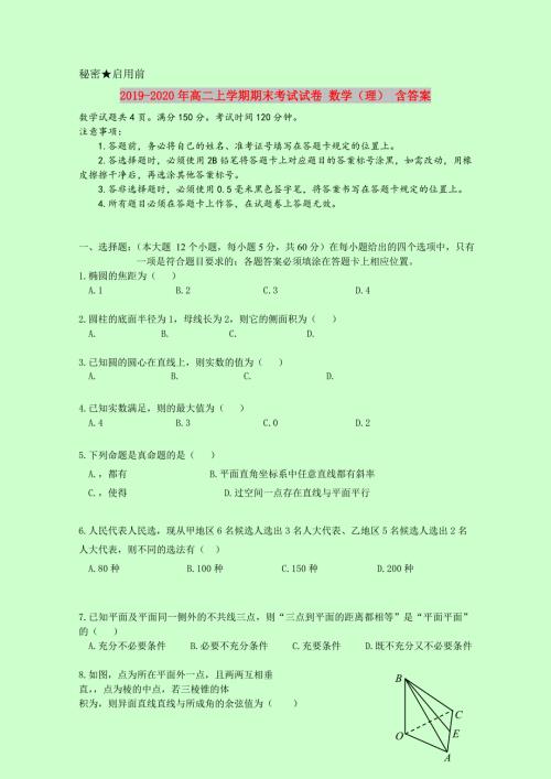2019-2020年高二上学期期末考试试卷数学理含答案.doc