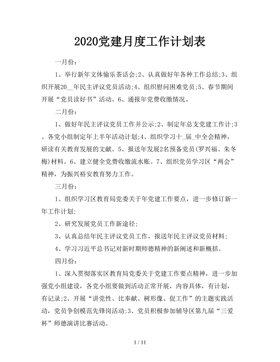 2020党建月度工作计划表.doc_第1页