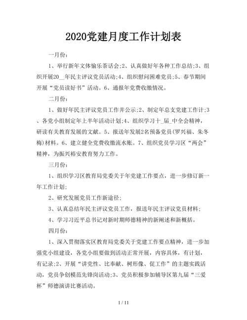 2020党建月度工作计划表.doc