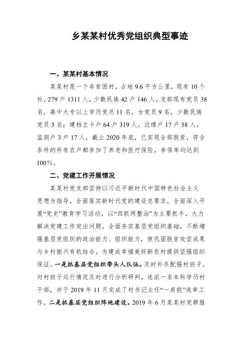 2021年优秀党支部乡某某村优秀党组织典型事迹.docx