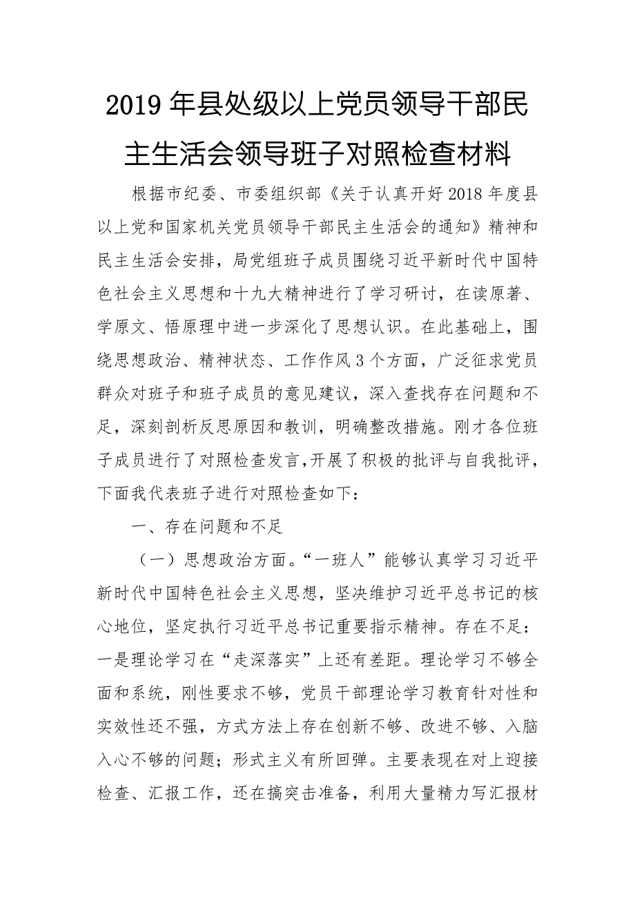 2019年县处级以上党员领导干部民主生活会领导班子对照检查材料.doc_第1页