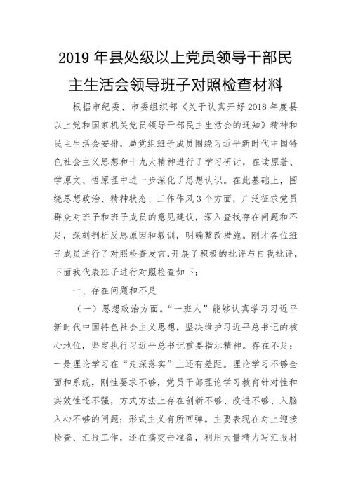 2019年县处级以上党员领导干部民主生活会领导班子对照检查材料.doc