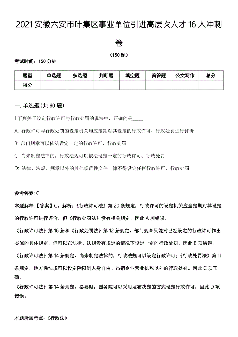 2021安徽六安市叶集区事业单位引进高层次人才16人冲刺卷.docx_第1页