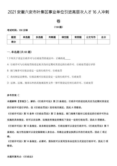 2021安徽六安市叶集区事业单位引进高层次人才16人冲刺卷.docx