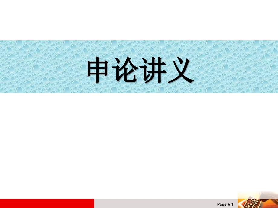 2018年公务员考试申论讲义PPT课件.ppt_第1页