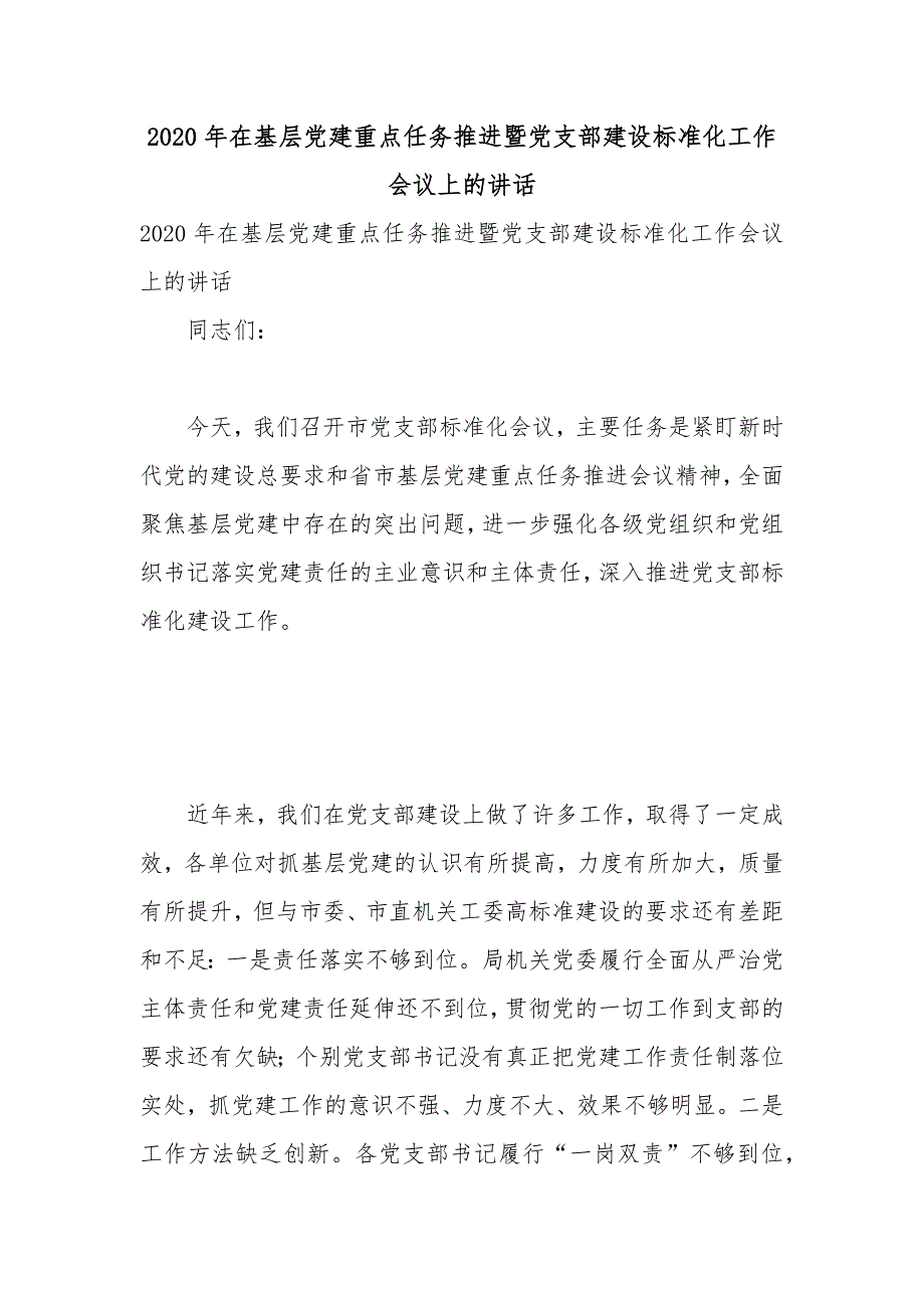 2020年在基层党建重点任务推进暨党支部建设标准化工作会议上讲话稿.docx_第1页