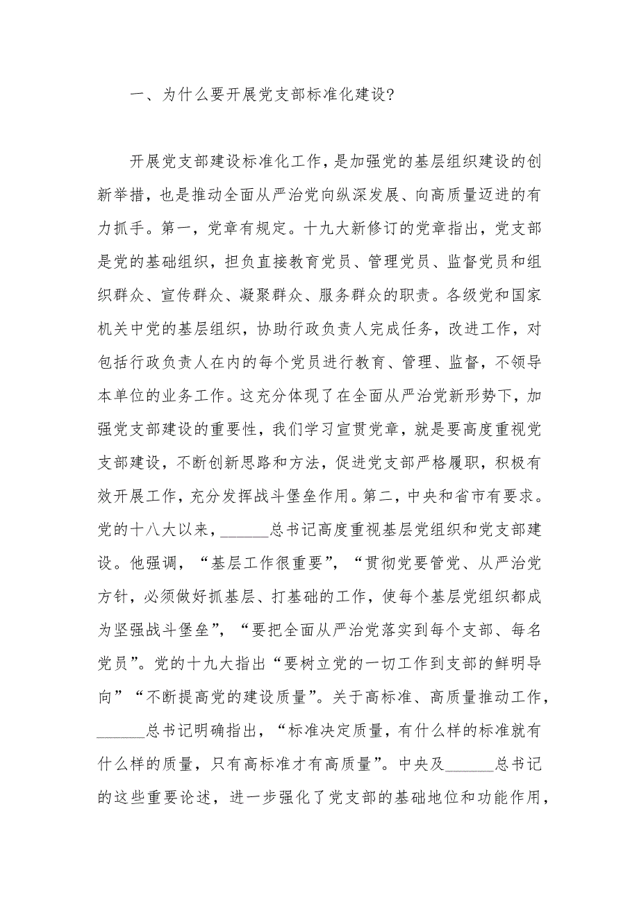 2020年在基层党建重点任务推进暨党支部建设标准化工作会议上讲话稿.docx_第3页