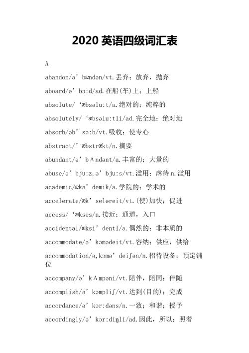 2020英语四级词汇表.docx