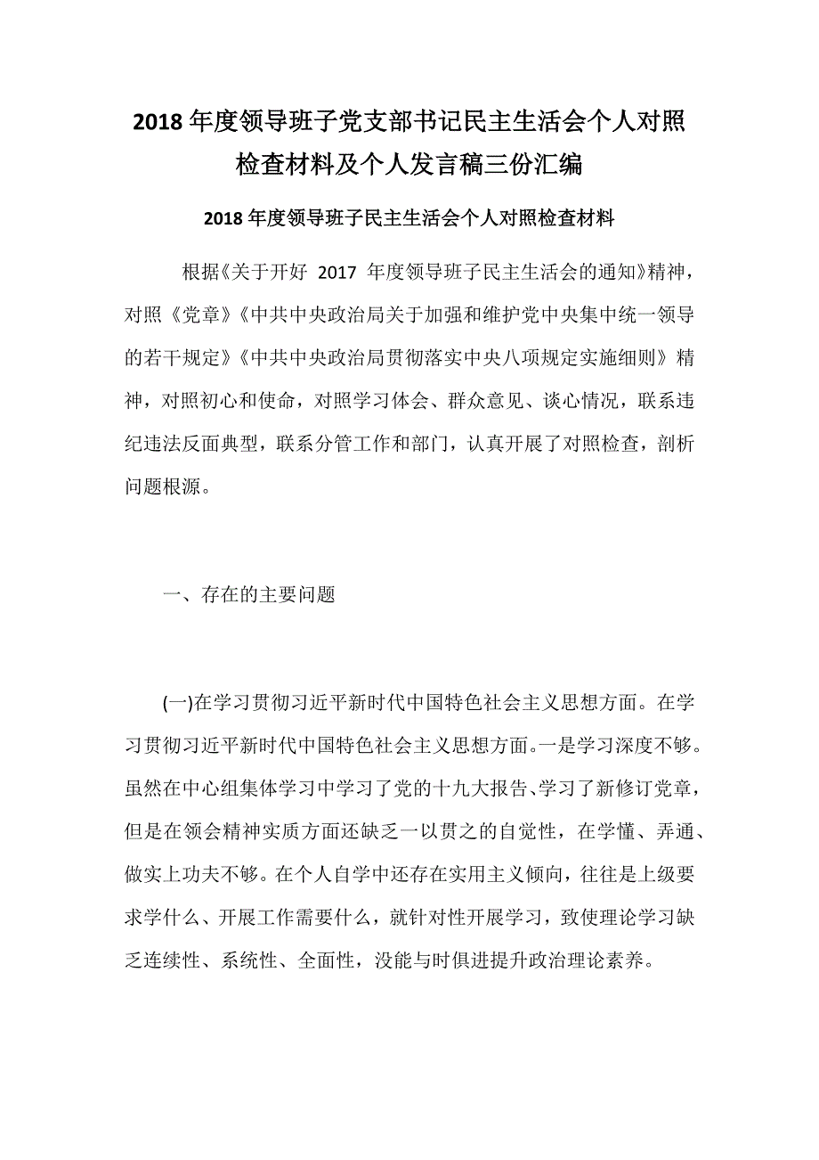 2018年度领导班子党支部书记民主生活会个人对照检查材料及个人发言稿三份汇编.docx_第1页
