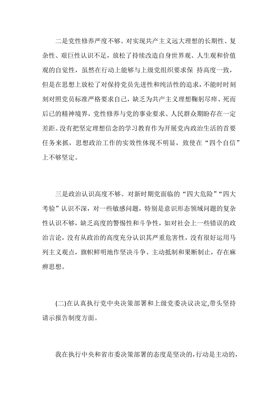 2018年度领导班子党支部书记民主生活会个人对照检查材料及个人发言稿三份汇编.docx_第2页