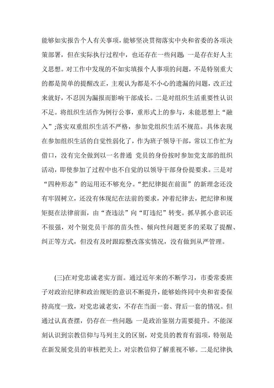 2018年度领导班子党支部书记民主生活会个人对照检查材料及个人发言稿三份汇编.docx_第3页