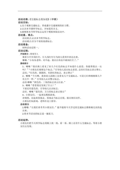 中班社会《交通标志我知道》PPT课件教案微教案.docx