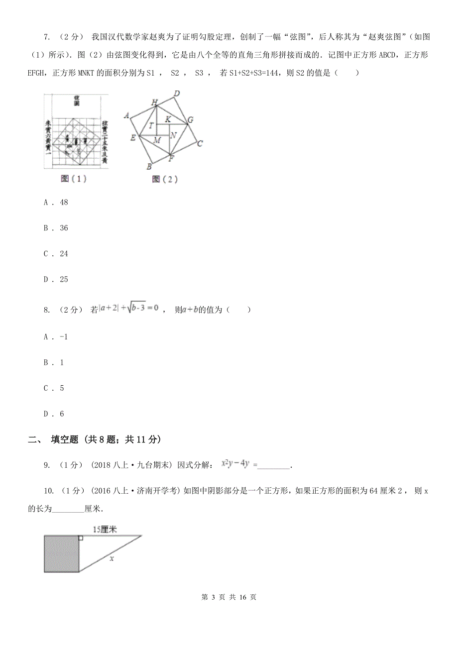 2020年八年级数学竞赛试卷.doc_第3页