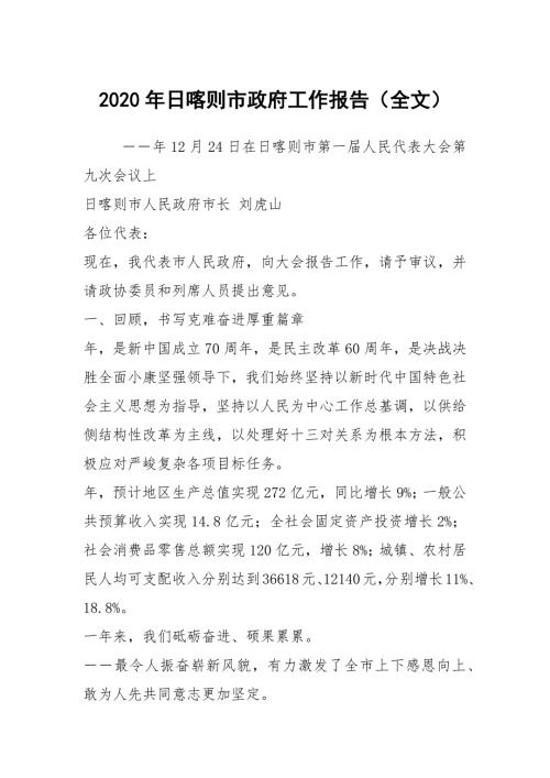 2020年日喀则市政府工作报告全文.docx