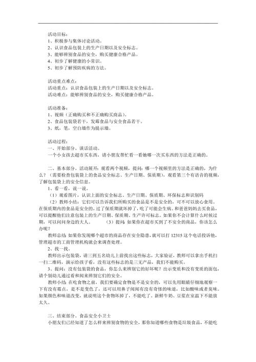 大班健康《食品安全》PPT课件教案参考教案.docx