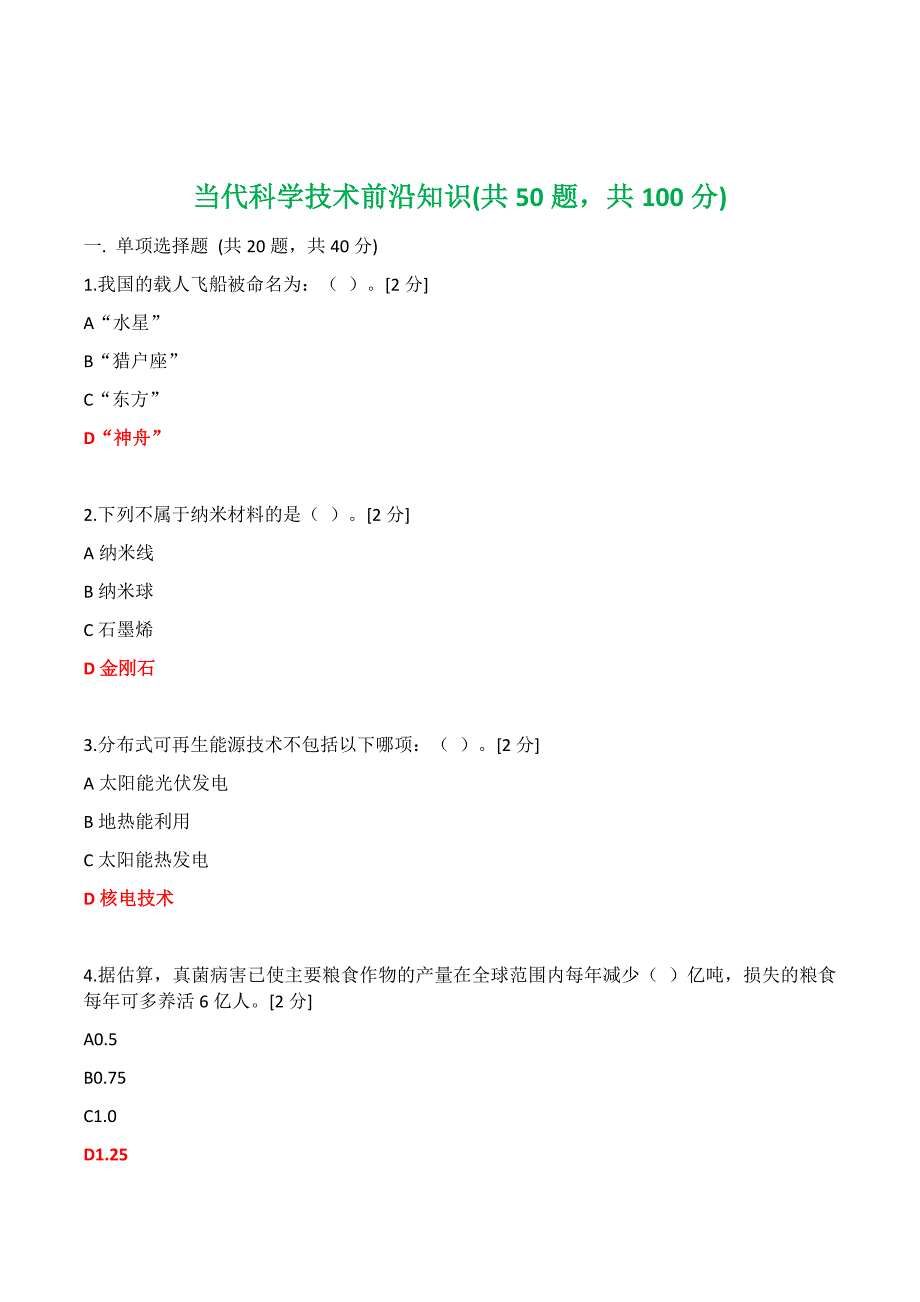 2020公需科目当代科学技术前沿知识200道题-科学技术前沿知识.docx_第1页