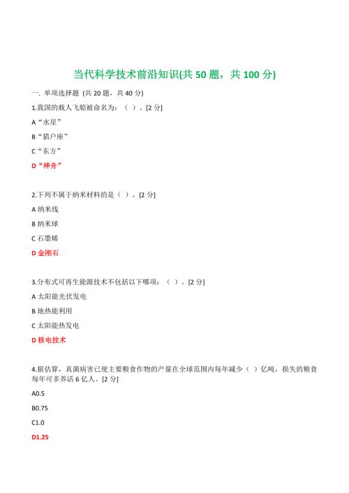 2020公需科目当代科学技术前沿知识200道题-科学技术前沿知识.docx
