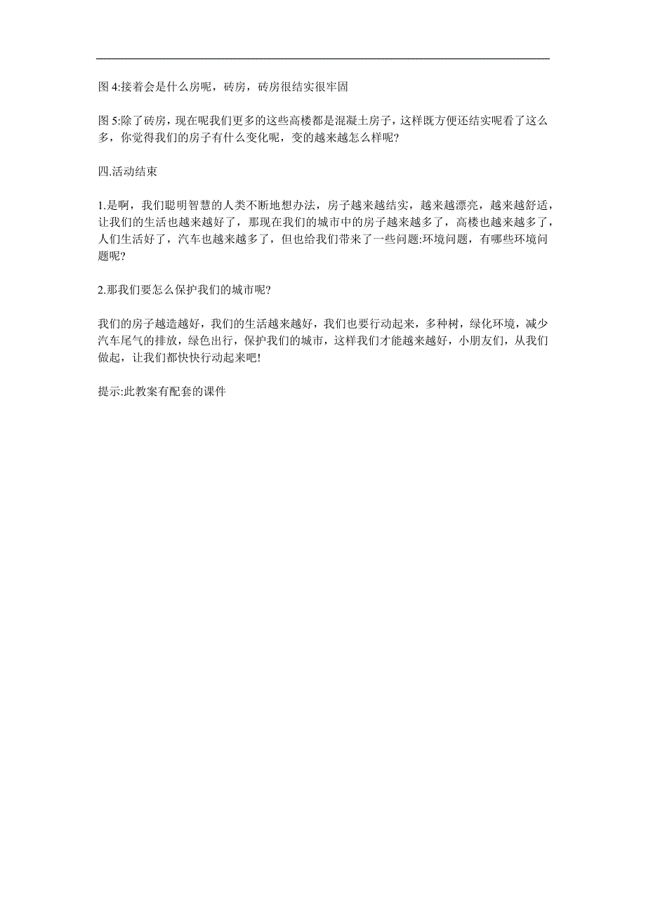 大班社会《越造越好的房子》PPT课件教案参考教案.docx_第2页