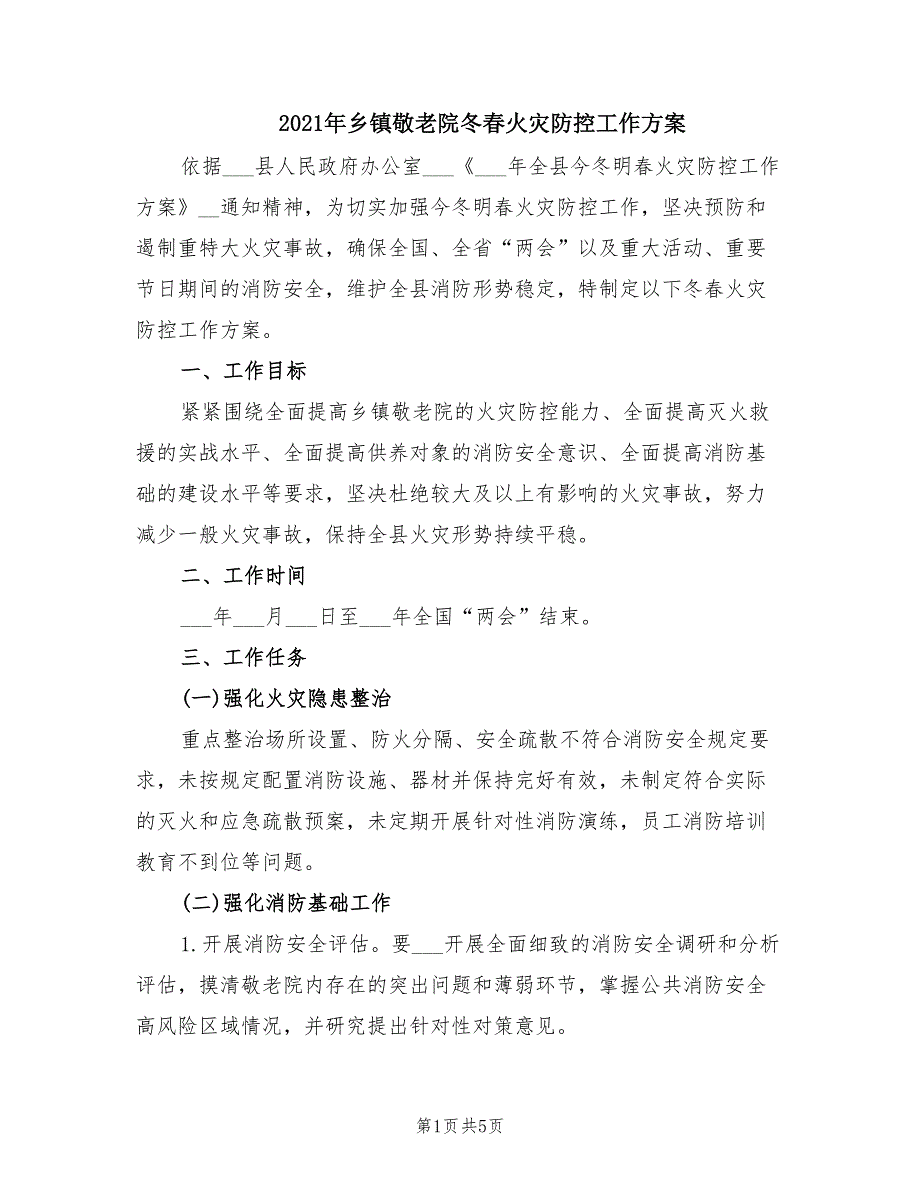 2021年乡镇敬老院冬春火灾防控工作方案.doc_第1页