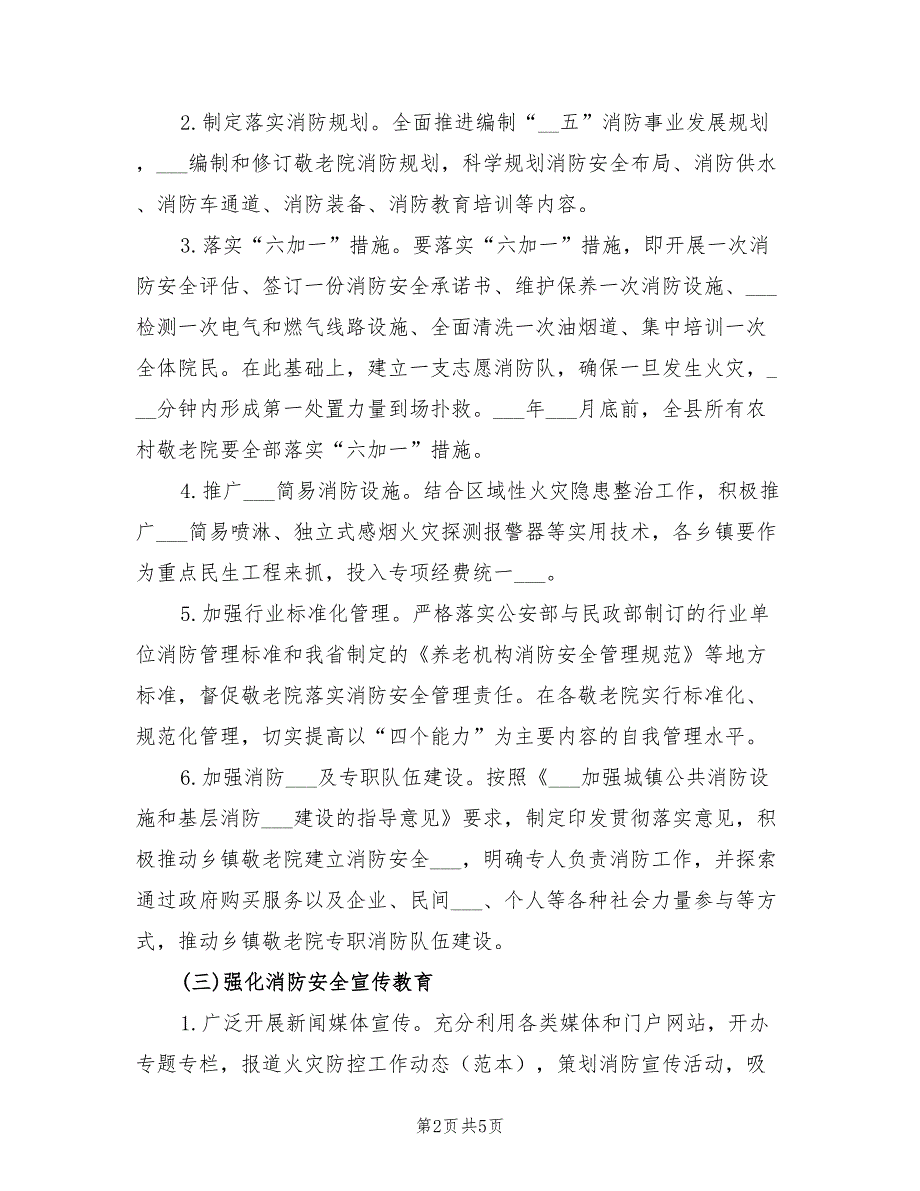 2021年乡镇敬老院冬春火灾防控工作方案.doc_第2页