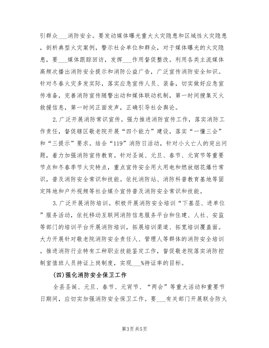 2021年乡镇敬老院冬春火灾防控工作方案.doc_第3页