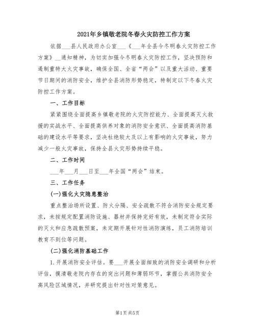 2021年乡镇敬老院冬春火灾防控工作方案.doc