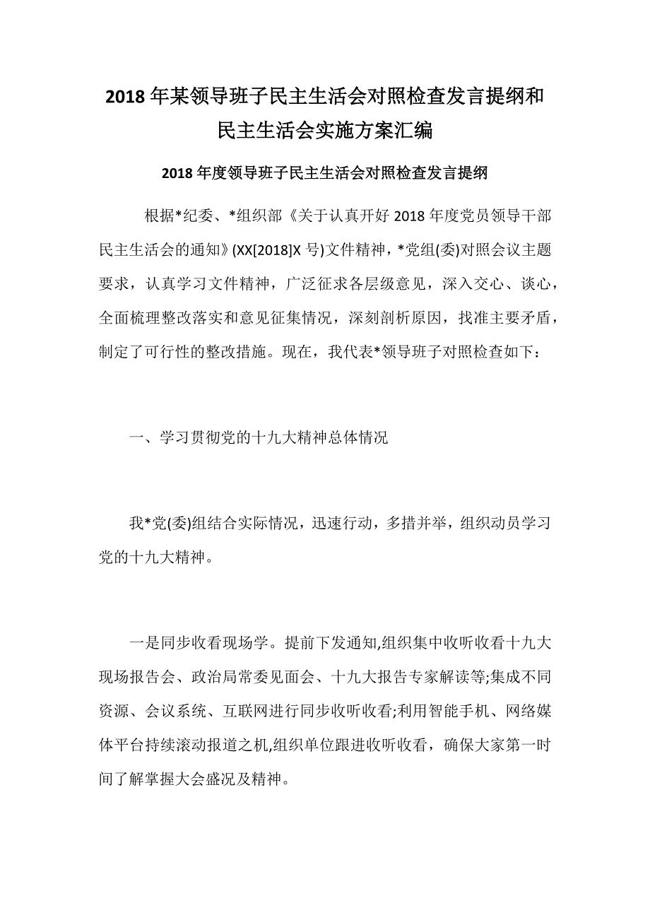 2018年某领导班子民主生活会对照检查发言提纲和民主生活会实施方案汇编.docx_第1页