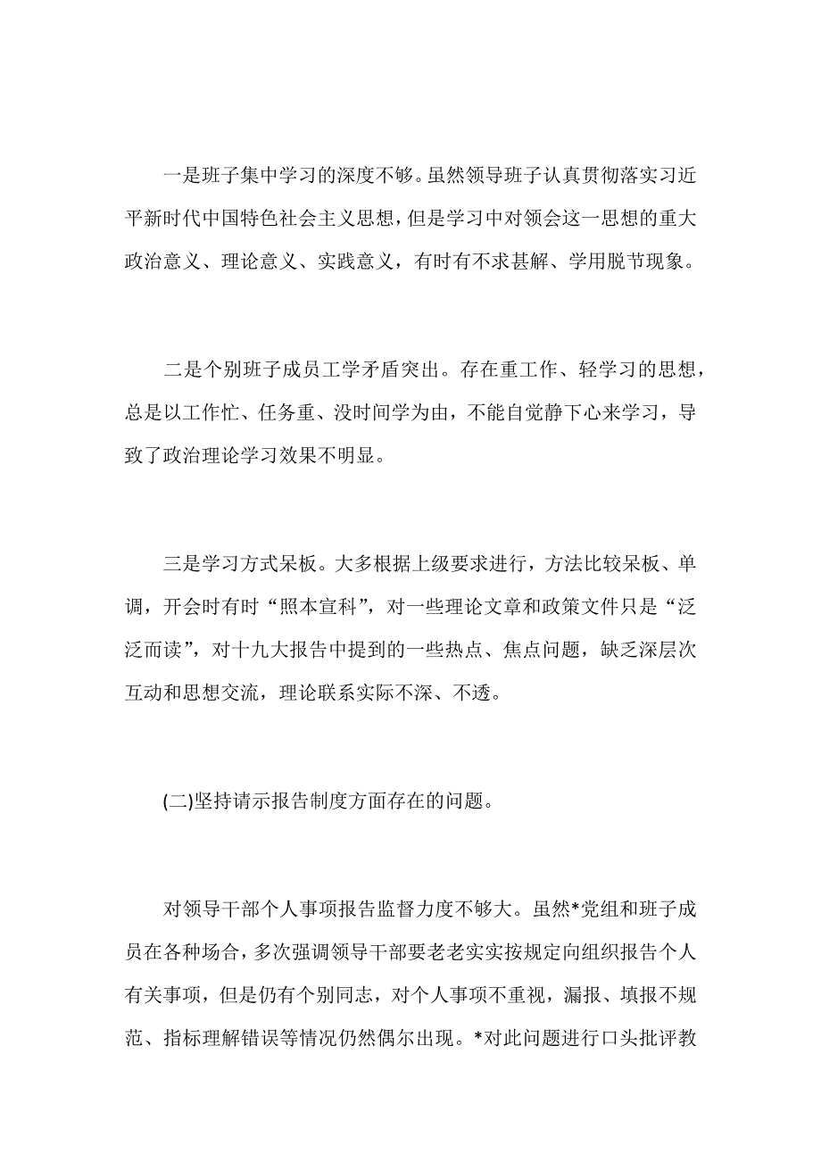 2018年某领导班子民主生活会对照检查发言提纲和民主生活会实施方案汇编.docx_第3页