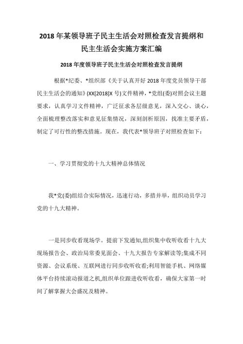 2018年某领导班子民主生活会对照检查发言提纲和民主生活会实施方案汇编.docx