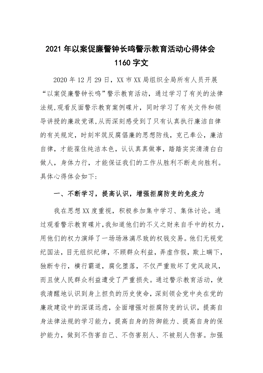 2021年以案促廉警钟长鸣警示教育活动心得体会1160字文.docx_第1页