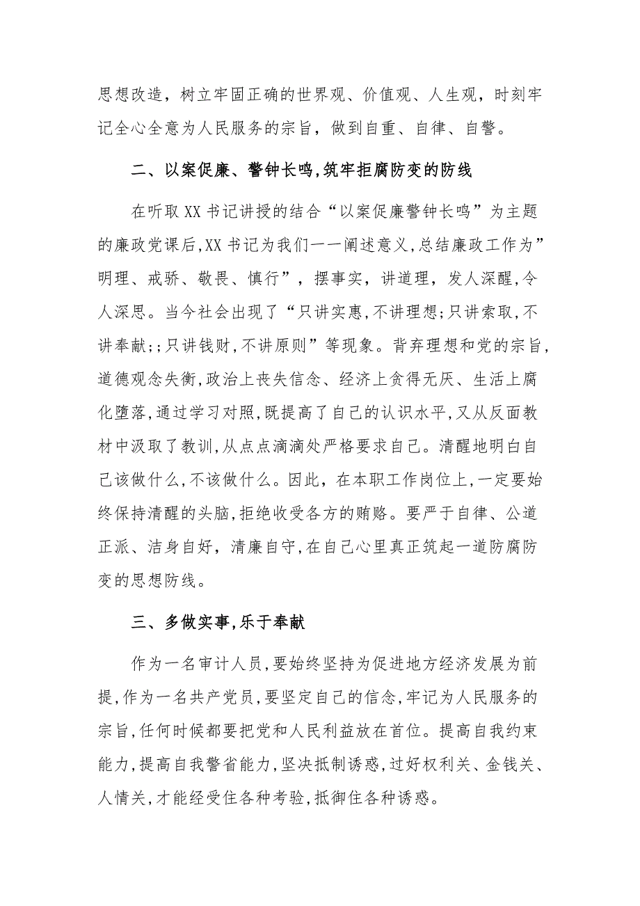 2021年以案促廉警钟长鸣警示教育活动心得体会1160字文.docx_第2页