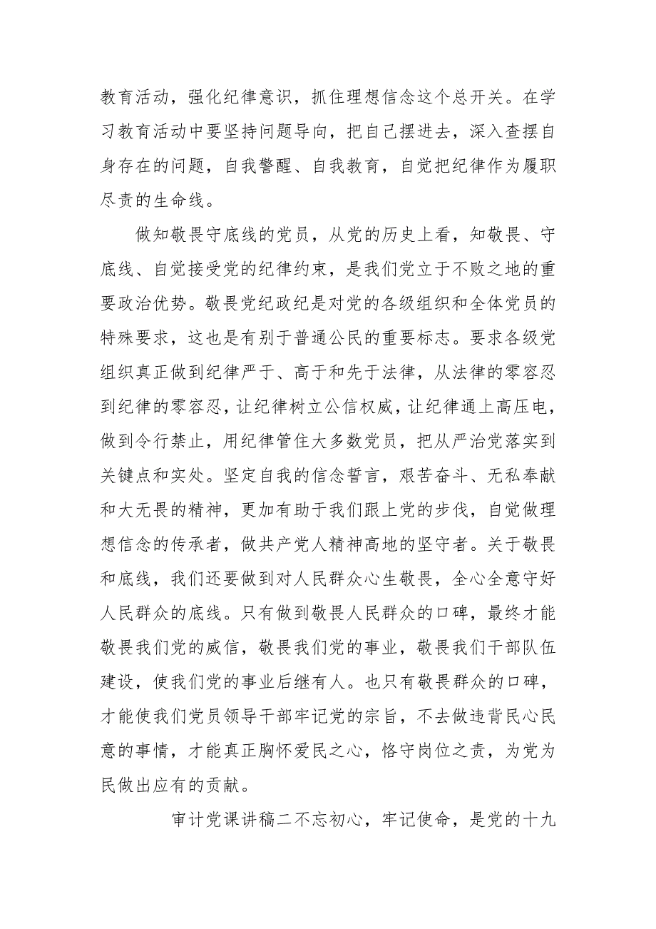 2020年审计局党课讲稿材料精选范文两篇.doc_第2页