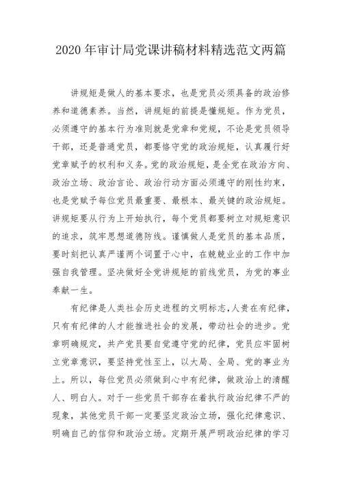 2020年审计局党课讲稿材料精选范文两篇.doc
