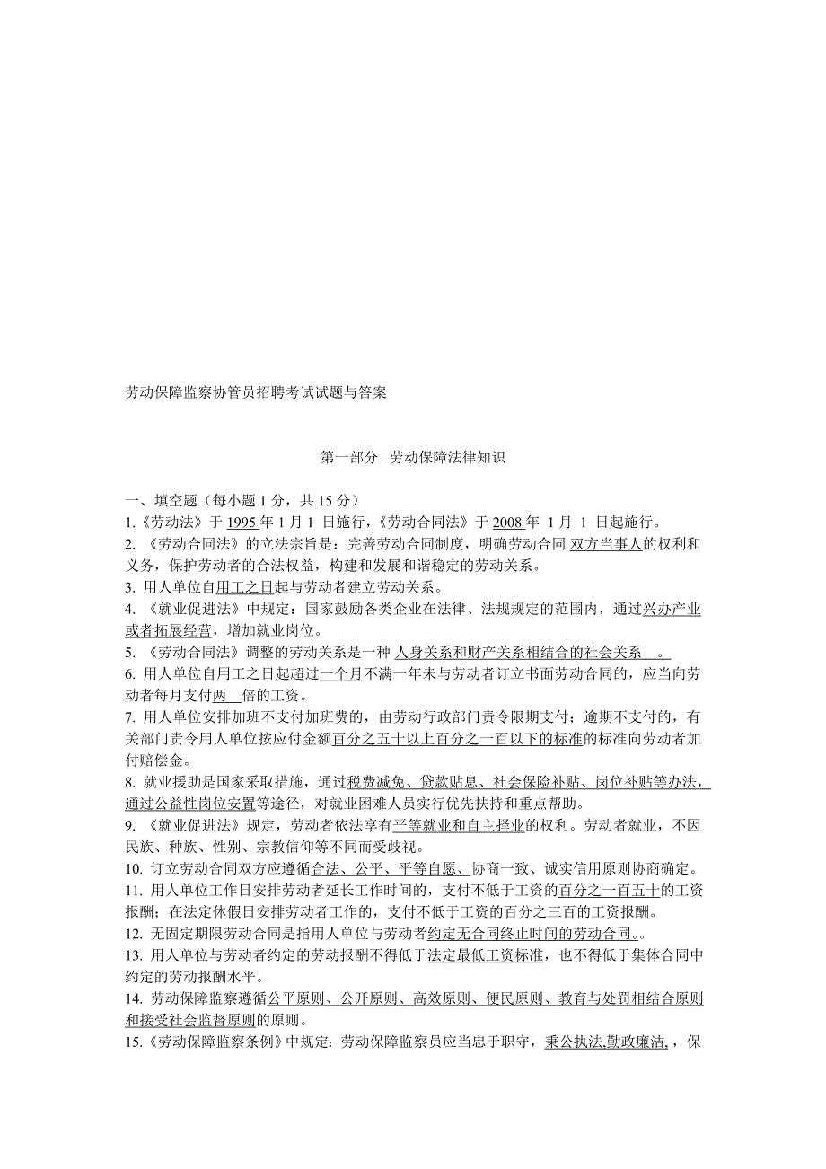 2020年新编劳动保障监察协管员招聘考试试题与答案全名师精品资料.doc_第1页